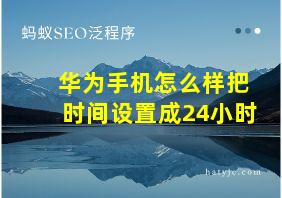 华为手机怎么样把时间设置成24小时