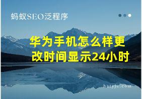 华为手机怎么样更改时间显示24小时