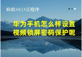 华为手机怎么样设置视频锁屏密码保护呢