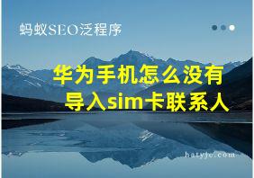 华为手机怎么没有导入sim卡联系人