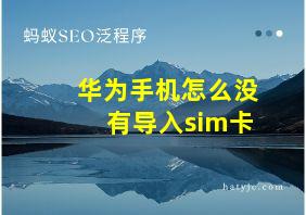 华为手机怎么没有导入sim卡