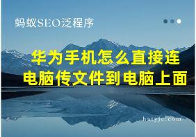 华为手机怎么直接连电脑传文件到电脑上面