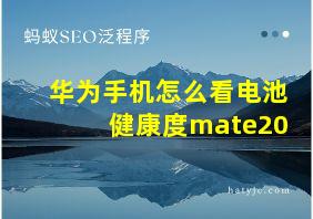 华为手机怎么看电池健康度mate20