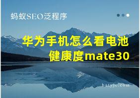 华为手机怎么看电池健康度mate30