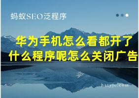 华为手机怎么看都开了什么程序呢怎么关闭广告