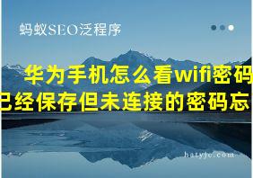 华为手机怎么看wifi密码已经保存但未连接的密码忘了