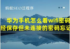 华为手机怎么看wifi密码已经保存但未连接的密码忘记了