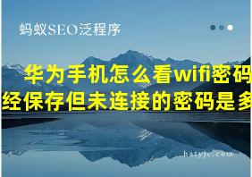 华为手机怎么看wifi密码已经保存但未连接的密码是多少