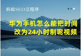 华为手机怎么能把时间改为24小时制呢视频