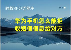 华为手机怎么能拒收短信信息给对方