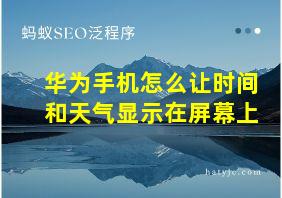 华为手机怎么让时间和天气显示在屏幕上