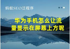 华为手机怎么让流量显示在屏幕上方呢