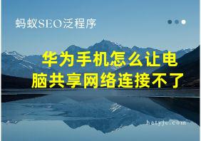 华为手机怎么让电脑共享网络连接不了