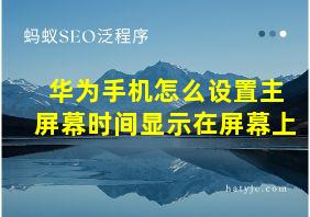 华为手机怎么设置主屏幕时间显示在屏幕上