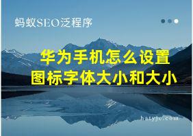 华为手机怎么设置图标字体大小和大小