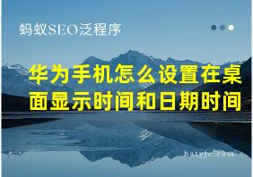 华为手机怎么设置在桌面显示时间和日期时间