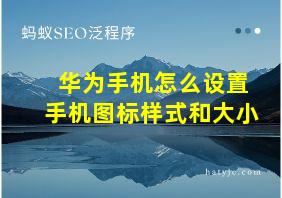 华为手机怎么设置手机图标样式和大小