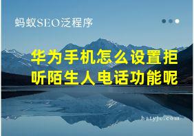 华为手机怎么设置拒听陌生人电话功能呢