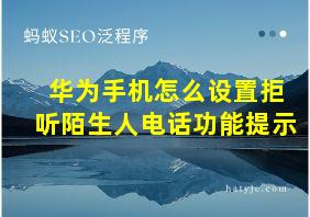 华为手机怎么设置拒听陌生人电话功能提示