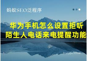 华为手机怎么设置拒听陌生人电话来电提醒功能