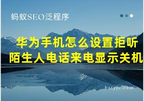 华为手机怎么设置拒听陌生人电话来电显示关机