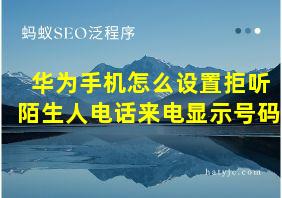 华为手机怎么设置拒听陌生人电话来电显示号码