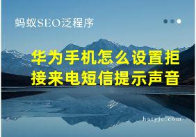 华为手机怎么设置拒接来电短信提示声音