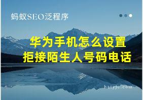 华为手机怎么设置拒接陌生人号码电话