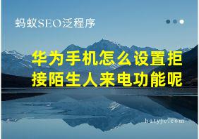 华为手机怎么设置拒接陌生人来电功能呢