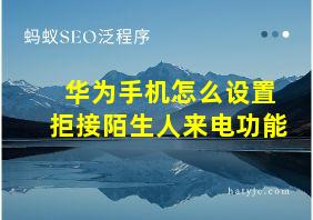 华为手机怎么设置拒接陌生人来电功能