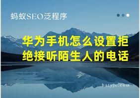 华为手机怎么设置拒绝接听陌生人的电话