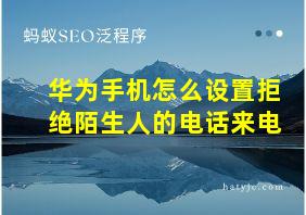 华为手机怎么设置拒绝陌生人的电话来电