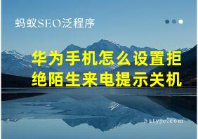 华为手机怎么设置拒绝陌生来电提示关机