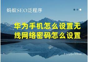 华为手机怎么设置无线网络密码怎么设置