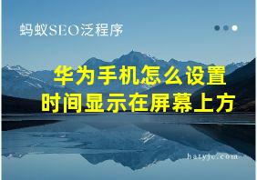 华为手机怎么设置时间显示在屏幕上方