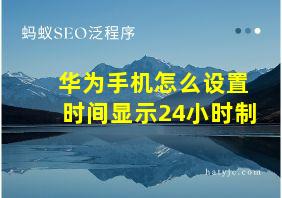 华为手机怎么设置时间显示24小时制