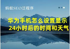 华为手机怎么设置显示24小时后的时间和天气