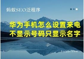 华为手机怎么设置来电不显示号码只显示名字