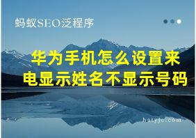 华为手机怎么设置来电显示姓名不显示号码