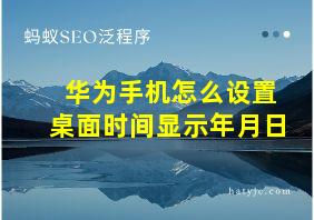 华为手机怎么设置桌面时间显示年月日