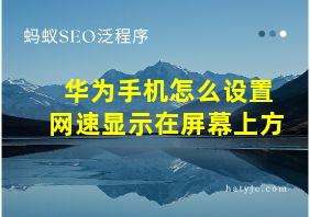 华为手机怎么设置网速显示在屏幕上方