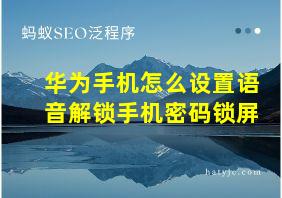 华为手机怎么设置语音解锁手机密码锁屏