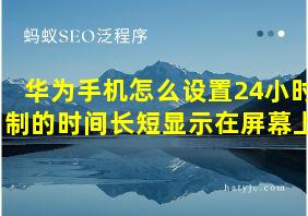 华为手机怎么设置24小时制的时间长短显示在屏幕上