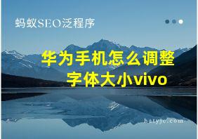 华为手机怎么调整字体大小vivo