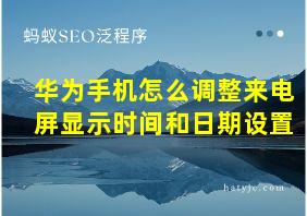 华为手机怎么调整来电屏显示时间和日期设置