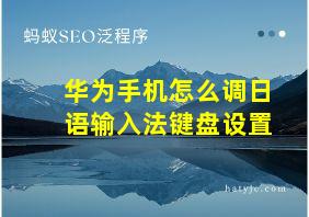 华为手机怎么调日语输入法键盘设置