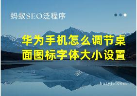 华为手机怎么调节桌面图标字体大小设置