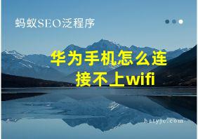 华为手机怎么连接不上wifi