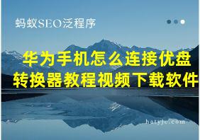 华为手机怎么连接优盘转换器教程视频下载软件