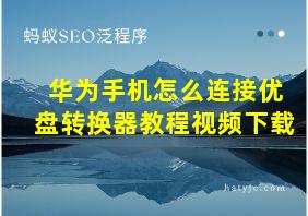 华为手机怎么连接优盘转换器教程视频下载